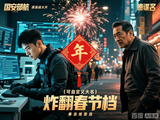 炸翻春节档!张艺谋首次拍国安片,国安部亲自指导,揭秘隐姓埋名者的致命较量看完避坑不亏