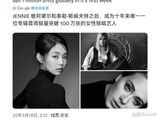 金珍妮成为继 Taylor Swift 和 Adele 后，十年来第三位百万天后