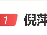 倪萍直播道歉，连说三遍“我错了”：保证今天不心软，不偏袒，不拆票