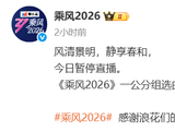 《乘风2026》今日暂停直播，此前王濛直言“太磨叽了”