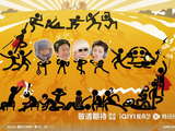 “熟人局”综艺打造“电子榨菜” | 视评-新黄河APP