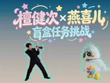 檀健次开盲盒开出红毯邀约 檀健次摄影师配音员切换自如