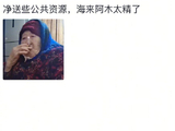海来阿木贵阳买单自证“分币不掏”：当“抠门”梗遇上真诚反击