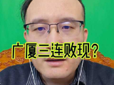 广厦面临三连败危机，广州队严阵以待