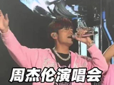 周杰伦3小时演唱会实唱不足90分钟