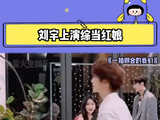 坏消息：我担上的演综冒粉红泡泡 好消息：我担在里面是红娘刘宇 微博VC计划
