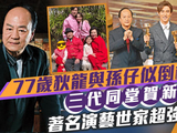 77岁狄龙三代同堂拍全家福贺新春!爷孙神态相似如同倒模