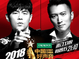 中国好声音2018[2018年浙江卫视制作的音乐励志评论类节目]