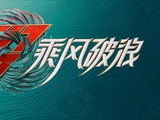 《浪姐3》一公选曲和分组曝光，2位姐姐淘汰，谢娜是主持人之一