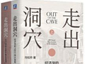 京报读书·智汇丨《走出洞穴》《美女与野兽》
