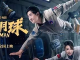 《独行月球》：国产科幻电影成香饽饽？沈腾马丽惊喜再聚
