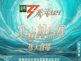《浪姐》也搞live直播，真成综艺流量密码了？_节目_形式_姐姐