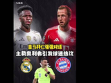 皇马拜仁首回合主裁出炉：英超名哨奥利弗，争议执法引球迷担忧