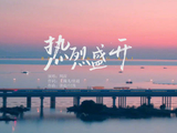 周深倾情演绎2026苏超主题歌曲《热烈盛开》⚽️