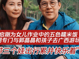 霍启刚郭晶晶携三娃游广西，体验女儿作业五色糯米饭