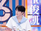 王俊凯谈成长