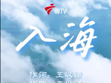 汕头歌手王以诺摇滚曲《入海》定为粤BA汕头队队歌