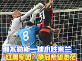 意甲焦点战那不勒斯1-0胜AC米兰，波利塔诺替补建功