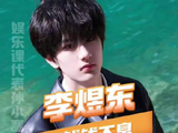 东哥就这样命里带火！李煜东 tf四代 时代峰峻