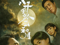 《八千里路云和月》今晚开播，王阳、万茜等领衔主演