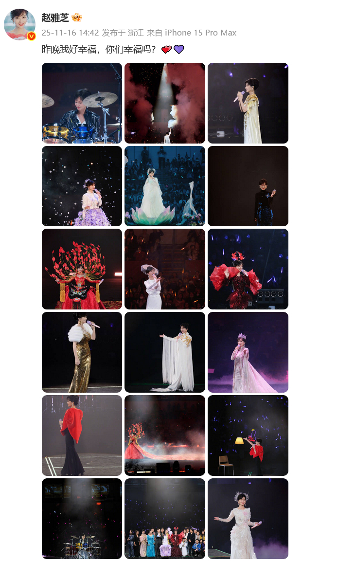 16日，赵雅芝晒出多张现场图回应：昨晚我好幸福，你们幸福吗？