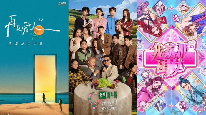 《再见爱人4》《五十公里桃花坞5》《我家那闺女》海报 