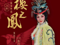 陈巧茹领衔，川剧《花自飘零水自流》《红楼之凤》将开启沪浙巡演