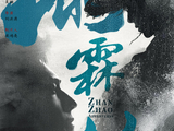正午阳光出品新剧《雨霖铃》公布阵容，杨洋领衔主演