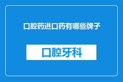 roche是什么牌子口腔药进口药有哪些牌子(您知道有哪些口腔药进口品牌吗?)-上海聚慕医疗器械有限公司