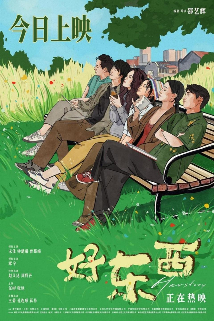 《好东西》海报