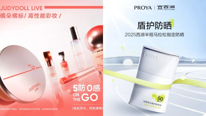 橘朵橘标高性能彩妆、珀莱雅超模盾护防晒