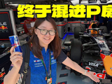 上海F1大奖赛首进P房体验独特