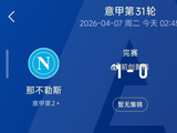 米兰0-1不敌那不勒斯跌至第三，意甲争冠格局彻底变天
