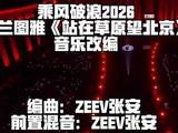 站在草原望北京——如何让旋律一跃冲出屏幕、直抵人心？