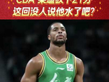 新外援莱迪砍下21分，这回没人说他水了吧？