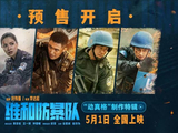 黄景瑜王一博钟楚曦欧豪主演 《维和防暴队》预售开启