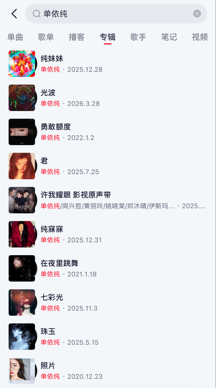 单依纯部分音乐专辑