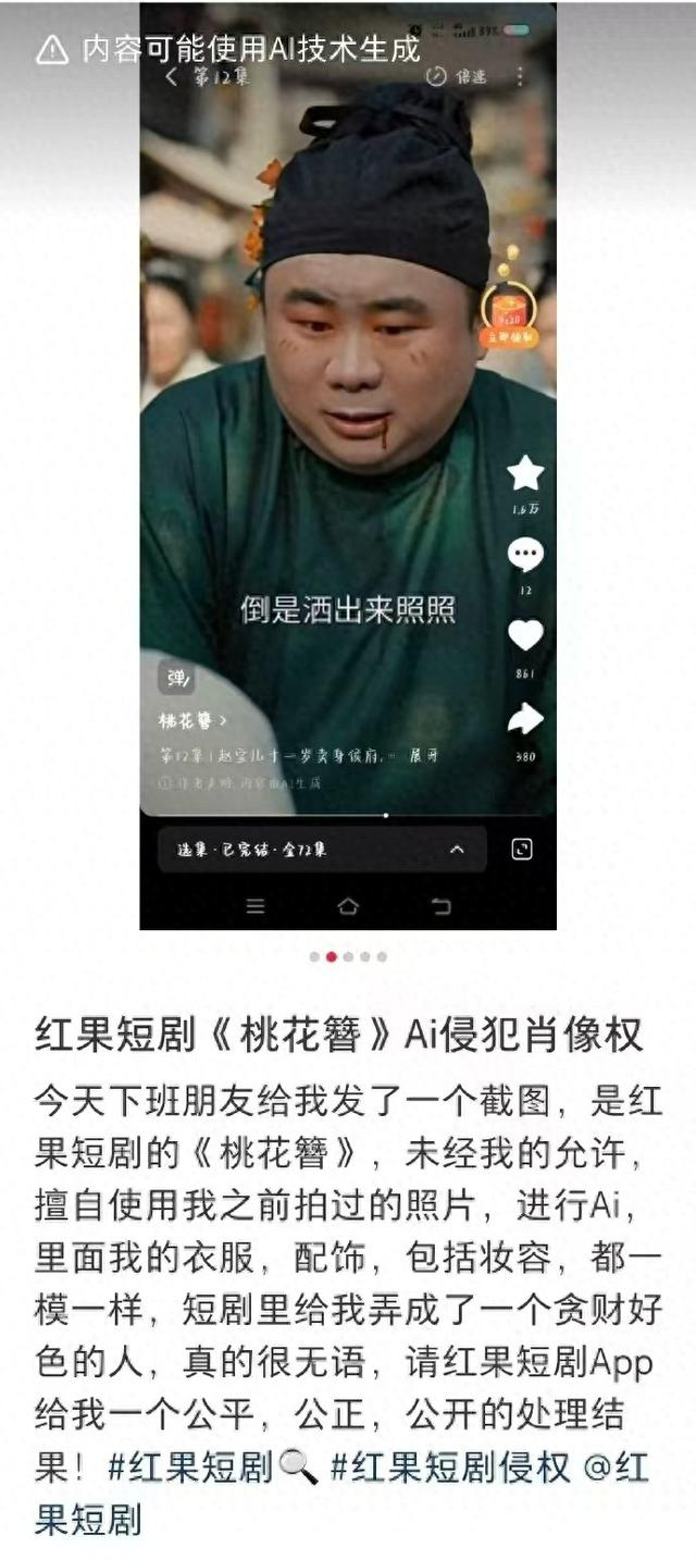 AI短剧《桃花簪》被指盗用、丑化素人形象（截图）
