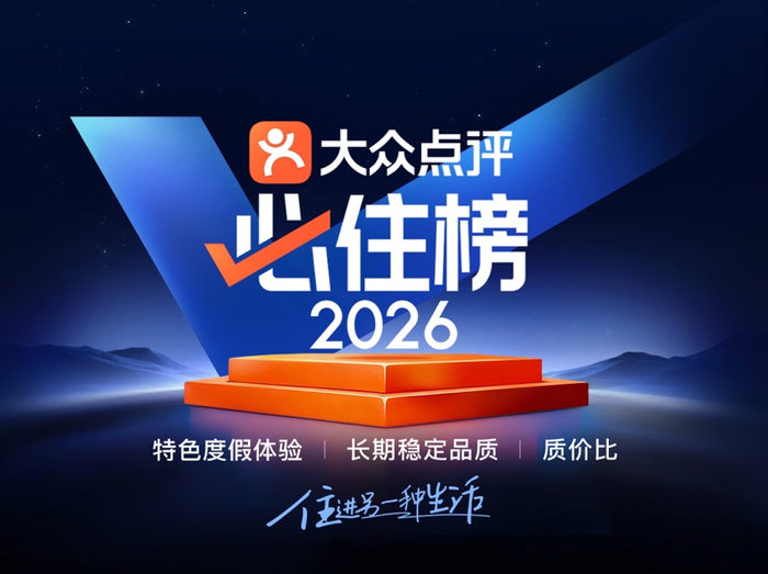 ▲ 2026年大众点评"必住榜"正式揭晓。（图源：大众点评）
