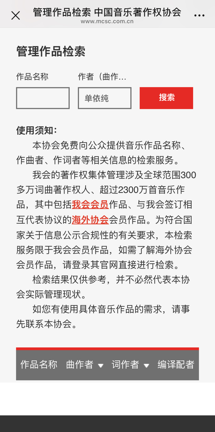 澎湃新闻编辑在音著协小程序检索，确实未检索出单依纯作品，但“使用须知”中明确音著协管理作品为“我会会员”和“海外会员”，检索服务则限于“我会会员作品”，且“检索结果仅供参考，并不必然代表本协会实际管理现在”。