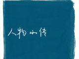 迪丽热巴在《虽然不能同时拥有一切》中饰演的两个角色有何不同？