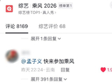 孟子义团队曾婉拒《乘风2026》邀约，此次意外走红会否促成合作？