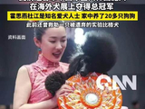 ‌霍思燕爱犬创下中国选手历史最佳战绩