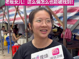 “当天我就跟我爸说你赶紧要备料了，他们还没意识到问题的严重性”顺德又一饭店被刘雨鑫带火