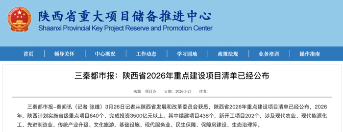 陕西省重大项目储备推进中心官网截图