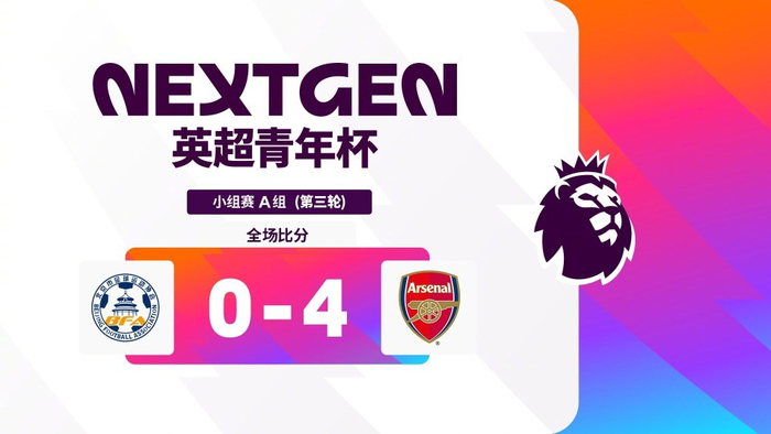 阿森纳U15踢了北京选拔队一个4比0，小组头名出线