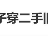 包贝尔老婆包文婧自曝，给儿子穿二手旧衣服