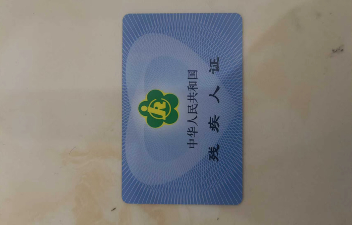 欣欣的残疾人证