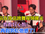 王天辰在夜店跳舞视频曝光，看着好心酸！别再假装松弛感了！