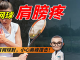网球肩痛多因动作错误，专家建议强化肩袖稳定性